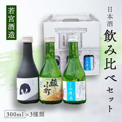 楽天ふるさと納税　【ふるさと納税】綾部市日本酒飲み比べセット（綾音・花香水・綾小町）300mlセット 日本酒 純米吟醸 純米生貯蔵酒 上撰 酒 若宮酒造 贈り物 国産 プレゼント ギフト お取り寄せ こだわり 特産品 オリジナル 綾部 京都【送料無料】