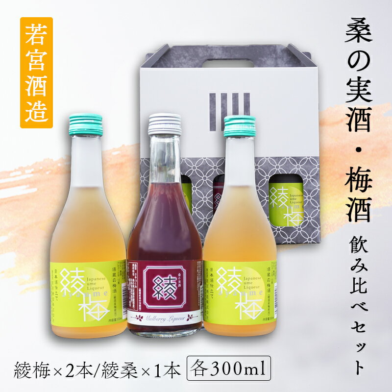 桑の実酒「綾桑」1本・梅酒「綾梅」2本 300ml 飲み比べセット 梅酒 梅 桑の実 酒 若宮酒造 贈り物 国産 プレゼント ギフト お取り寄せ こだわり 特産品 オリジナル 綾部 京都[送料無料]