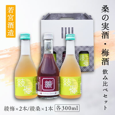 楽天ふるさと納税　【ふるさと納税】桑の実酒「綾桑」1本・梅酒「綾梅」2本 300ml 飲み比べセット 梅酒 梅 桑の実 酒 若宮酒造 贈り物 国産 プレゼント ギフト お取り寄せ こだわり 特産品 オリジナル 綾部 京都【送料無料】