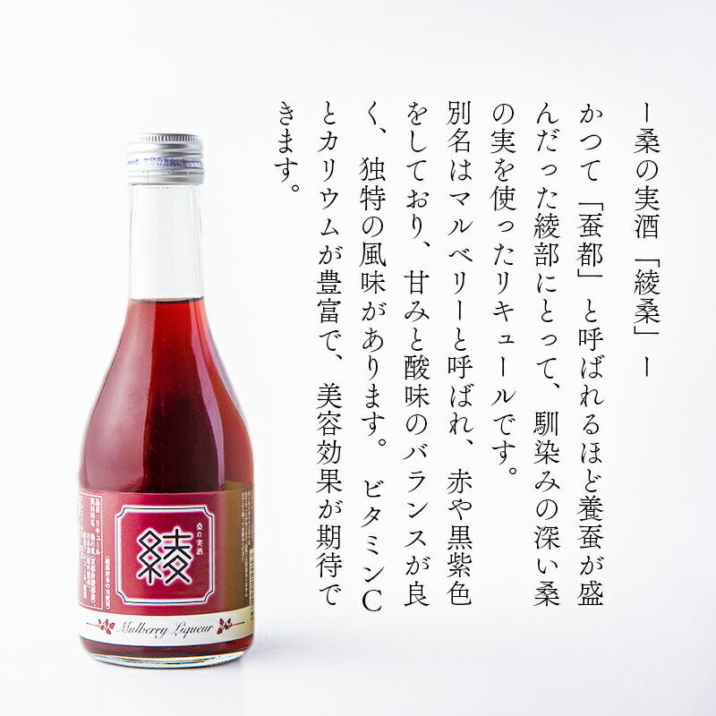 【ふるさと納税】桑の実酒「綾桑」1本・梅酒「綾梅」2本 300ml 飲み比べセット 梅酒 梅 桑の実 酒 若宮酒造 贈り物 国産 プレゼント ギフト お取り寄せ こだわり 特産品 オリジナル 綾部 京都【送料無料】