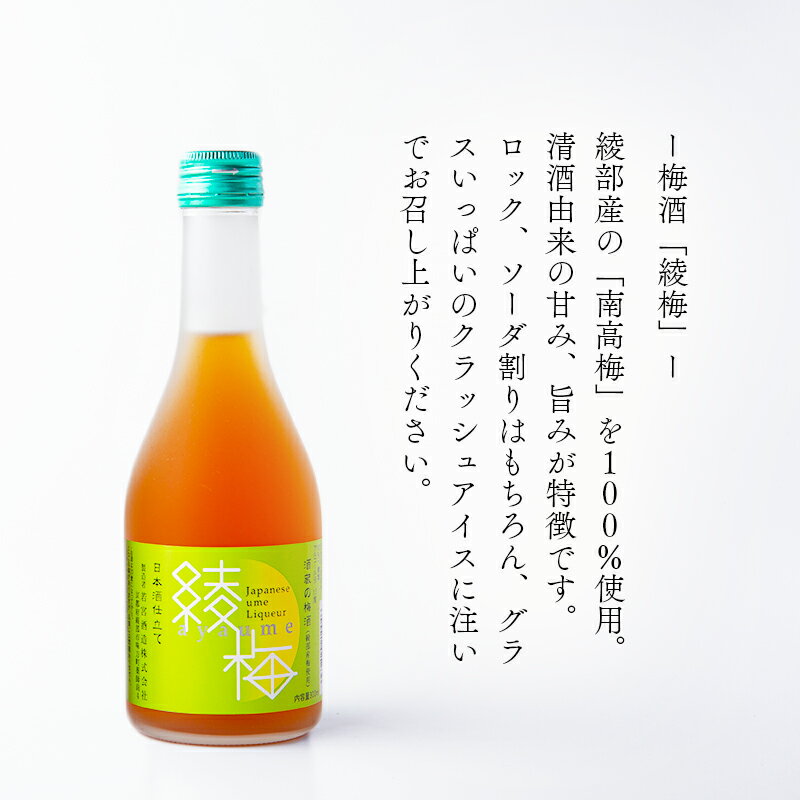 【ふるさと納税】桑の実酒「綾桑」1本・梅酒「綾梅」2本 300ml 飲み比べセット 梅酒 梅 桑の実 酒 若宮酒造 贈り物 国産 プレゼント ギフト お取り寄せ こだわり 特産品 オリジナル 綾部 京都【送料無料】