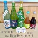 若宮酒造 蔵元飲みくらべセット（お猪口付） 純米酒「綾小町」・純米原酒「綾部の四季」・梅酒「綾梅」・桑の実酒「綾桑」 酒 日本酒 梅酒 桑の実酒 お酒 飲み比べ プレゼント ギフト お取り寄せ こだわり 晩酌 若宮酒造 綾部 京都