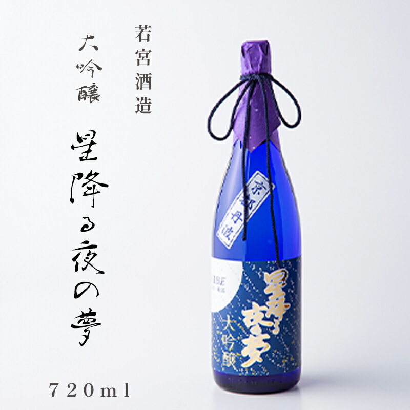 大吟醸「星降る夜の夢」 720ml 1本 酒 日本酒 お酒 プレゼント ギフト お取り寄せ こだわり 晩酌 若宮酒造 綾部 京都[送料無料]