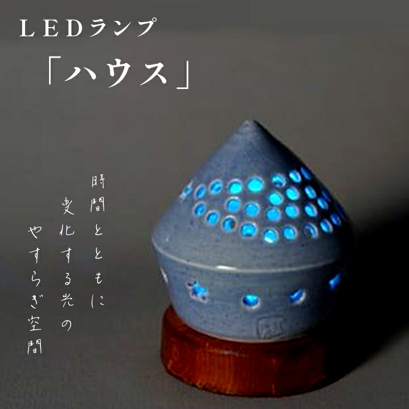 ライト・照明器具人気ランク24位　口コミ数「0件」評価「0」「【ふるさと納税】陶器 LEDランプ「ハウス」【 インテリア 玄関 リビングルーム ベッドサイド 寝室 シンプル 洗面所 居間用 新生活 ダイニング 陶器 LED 照明 手作り やすらぎ 京都 綾部 】」