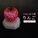 【ふるさと納税】陶器 LED ランプ「りんご」【 インテリア 玄関 リビングルーム ベッドサイド 寝室 シンプル 洗面所 居間用 新生活 ダイニング 陶器 LE...