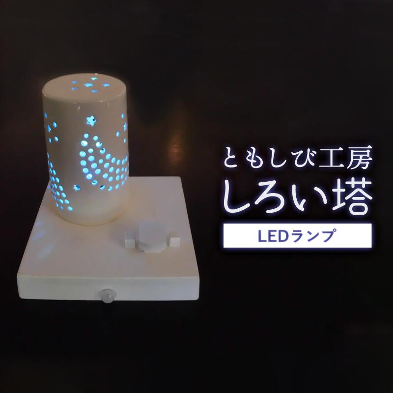 【ふるさと納税】陶器 LED ランプ「しろい塔」【 インテリア 玄関 リビングルーム ベッドサイド 寝室 シンプル 洗面所 居間用 新生活 ダイニング 陶器 LED 照明 手作り 塔 やすらぎ 京都 綾部 】