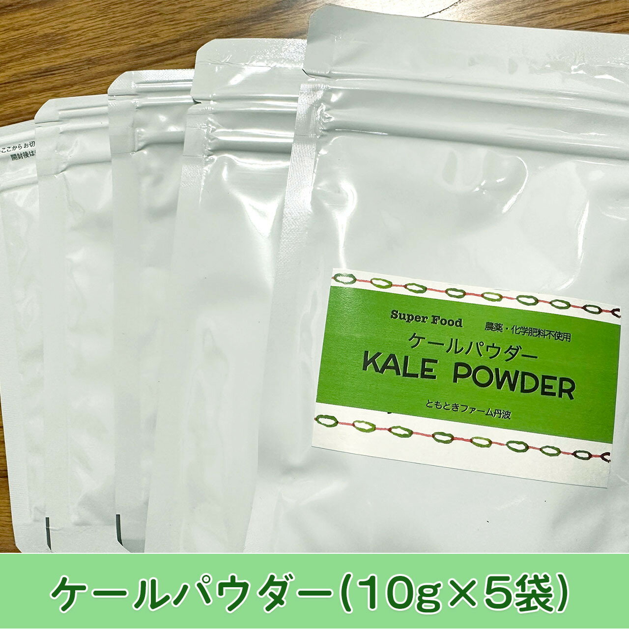 京都府産 国産ケール100%パウダー 10g×5袋 【 国産 個包装 小分け 季節の野菜 青汁 ケール パウダー スムージー スーパーフード 離乳食 野菜 粉末 京都 綾部 】