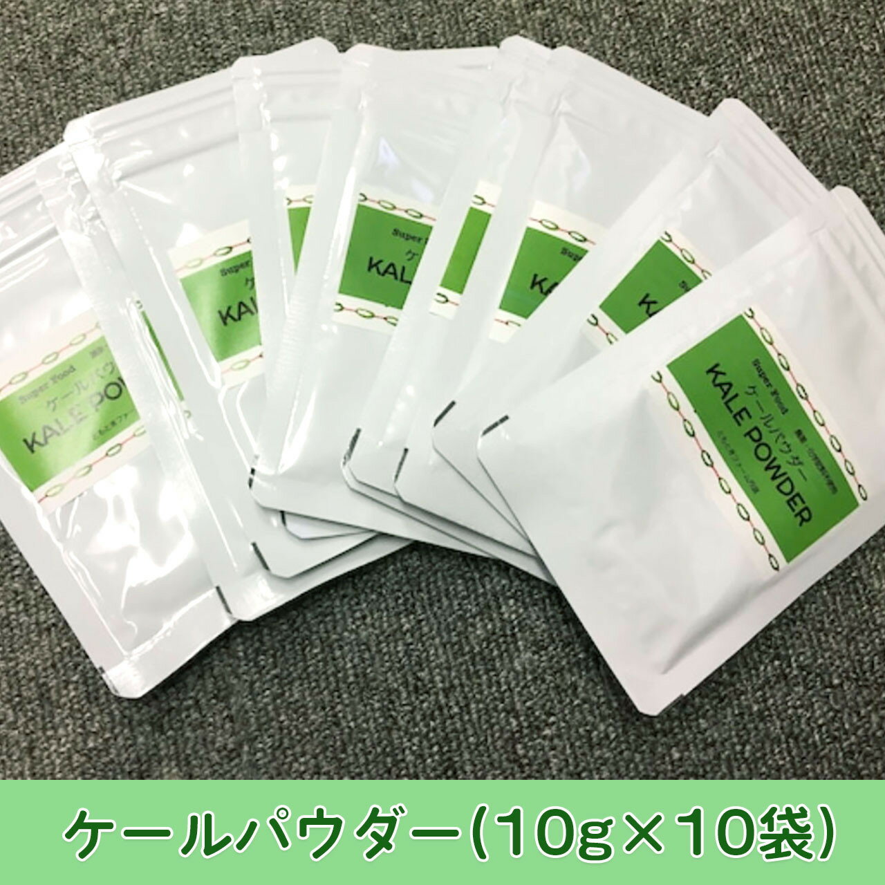 都府産 国産ケール100%パウダー 10g×10袋 [ 国産 個包装 小分け 季節の野菜 青汁 ケール パウダー スムージー スーパーフード 離乳食 野菜 粉末 京都 綾部 ]