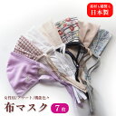 【ふるさと納税】日本製 いろんな顔の方に装着して頂き、隙間を研究したマスクです 女性用 色柄おまかせ 7枚 セット マスク ますく 手作りマスク 京都 綾部【送...