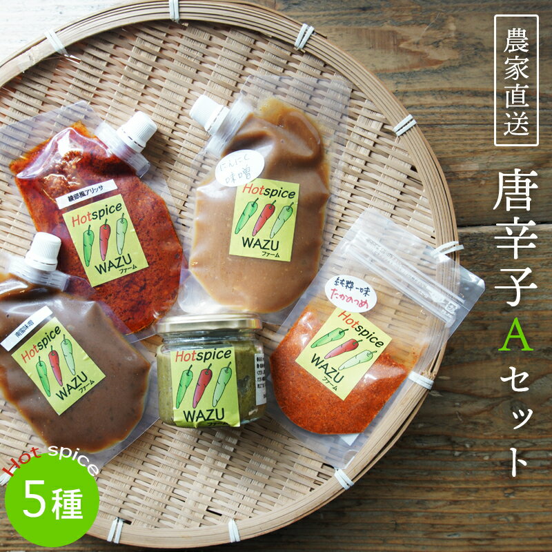 国産 唐辛子5種セット（ 青柚子胡椒 / 一味(鷹の爪) / 南蛮味噌 / にんにく味噌 / アリッサ ） 【 農家直送 唐辛子みそ トウガラシ とうがらし 自家栽培 スパイス 詰め合わせ 唐辛子セット 京都 綾部 】