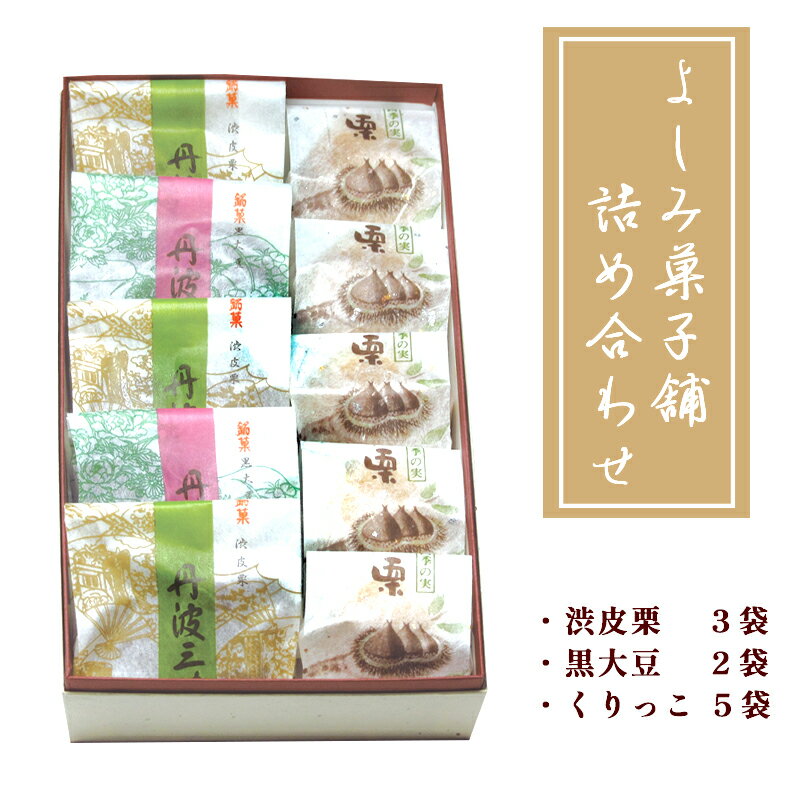 9位! 口コミ数「0件」評価「0」よしみ菓子舗 詰め合わせ（丹波三昧渋皮栗3袋、黒大豆2袋、くりっこ5袋）【 和菓子 詰め合わせ セット 栗 渋皮栗 黒豆 栗まんじゅう まん･･･ 