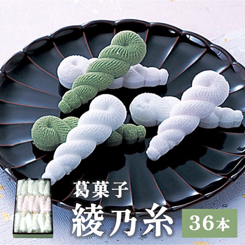 綾乃糸 36本 【 京都 綾部 和菓子 銘菓 くず湯 老舗 個包装 お茶請け 贈答 贈り物 ギフト プレゼント 】