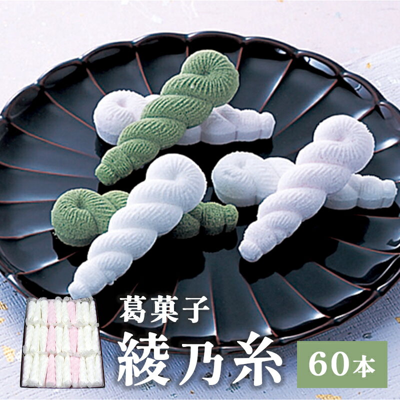 【ふるさと納税】綾乃糸 60本 【 京都 綾部 グルメ セット 和菓子 銘菓 くず湯 老舗 個包装 お茶請け 贈答 贈り物 ギフト プレゼント 】