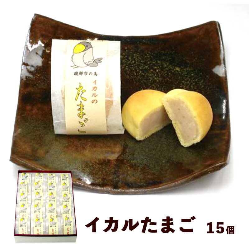 イカルたまご 15個入り [ 京都 綾部 グルメ スイーツ デザート セット 和菓子 饅頭 まんじゅう 乳菓 老舗 個包装 お茶請け 贈答 贈り物 ギフト プレゼント ]