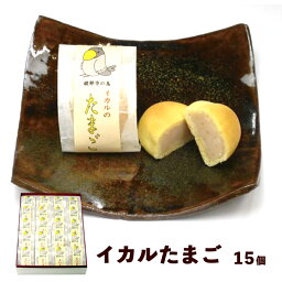 【ふるさと納税】イカルたまご 15個入り 【 京都 綾部 グルメ スイーツ デザート セット 和菓子 饅頭 まんじゅう 乳菓 老舗 個包装 お茶請け 贈答 贈り物 ギフト プレゼント 】