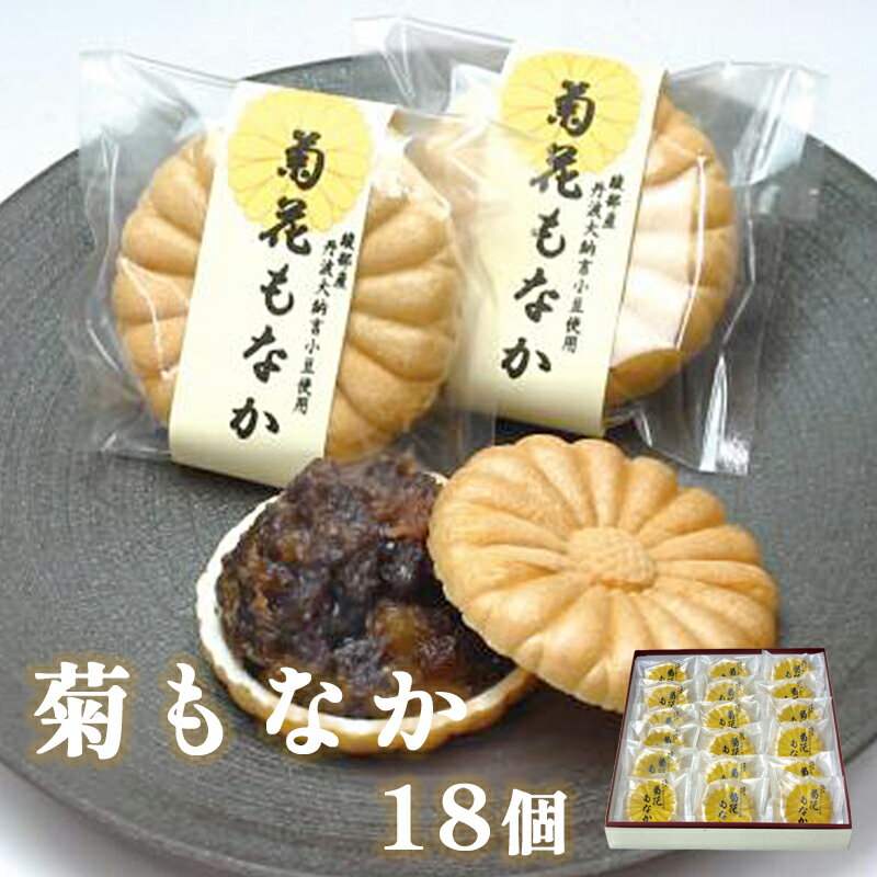 菊もなか 18個入り 【 京都 綾部 グルメ スイーツ デザート セット 和菓子 もなか 最中 菊 丹波大納言小豆 老舗 個包装 お茶請け 贈答 贈り物 ギフト プレゼント 】