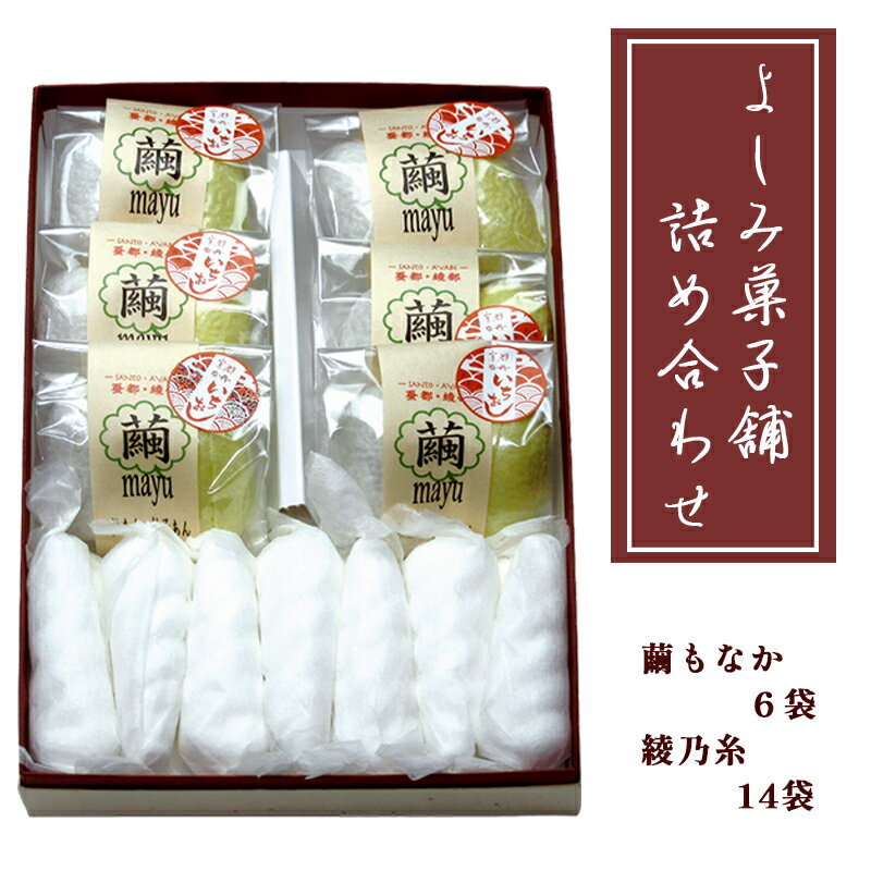 14位! 口コミ数「0件」評価「0」よしみ菓子舗 詰め合わせ（繭もなか6袋＋綾乃糸14本）【 和菓子 スイーツ デザート セット もなか 最中 老舗 個包装 お茶請け 贈答 贈･･･ 