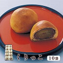 【ふるさと納税】くりっこ 10袋入 【 京都 綾部 グルメ スイーツ デザート セット 和菓子 栗 饅頭 まんじゅう 老舗 個包装 お茶請け 贈答 贈り物 ギフト プレゼント 】