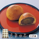 【ふるさと納税】くりっこ 12袋入 【 京都 綾部 グルメ スイーツ デザート セット 和菓子 栗 饅頭 まんじゅう 老舗 個包装 お茶請け 贈答 贈り物 ギフト プレゼント 】