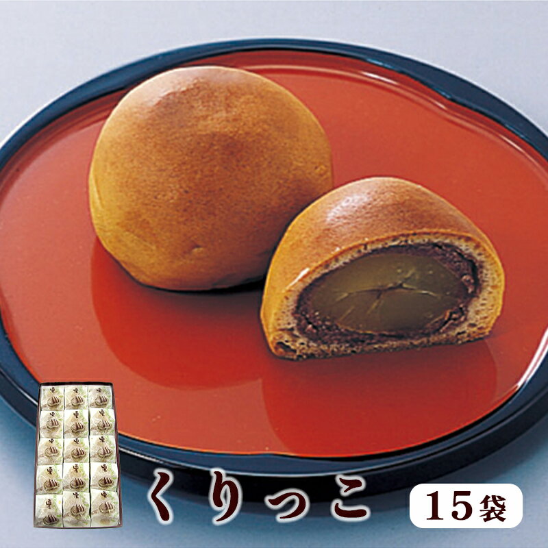 【ふるさと納税】くりっこ 15袋入 【 京都 綾部 グルメ スイーツ デザート セット 和菓子 栗 饅頭 ま...