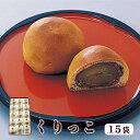 【ふるさと納税】くりっこ 15袋入 【 京都 綾部 グルメ スイーツ デザート セット 和菓子 栗 饅頭 まんじゅう 老舗 個包装 お茶請け 贈答 贈り物 ギフ...