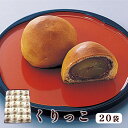 【ふるさと納税】くりっこ 20袋入【 京都 綾部 グルメ スイーツ デザート セット 和菓子 栗 饅頭 まんじゅう 老舗 個包装 お茶請け 贈答 贈り物 ギフト プレゼント 】