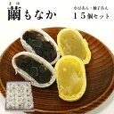 【ふるさと納税】繭もなか15袋入 和菓子 セット 最中 もなか 繭 まゆ 特産品 お土産 贈答品 プレゼント お茶請け 京都 綾部【送料無料】