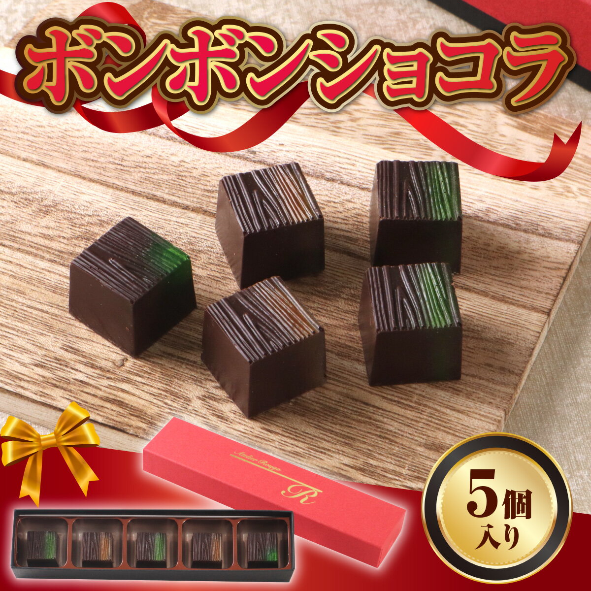 【ふるさと納税】ボンボンショコラ5個入り　チョコレート チョコ ガナッシュ ベルギー 宇治茶 宇治抹茶 抹茶 緑茶 煎茶 ほうじ茶 スイーツ　DC01