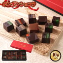 【ふるさと納税】ボンボンショコラ7種セット(計10粒) チョコレート チョコ ガナッシュ ベルギー 宇治茶 宇治抹茶 抹茶 緑茶 煎茶 ほうじ茶 スイーツ 【uj-DC002】【アトリエ ルージュ】