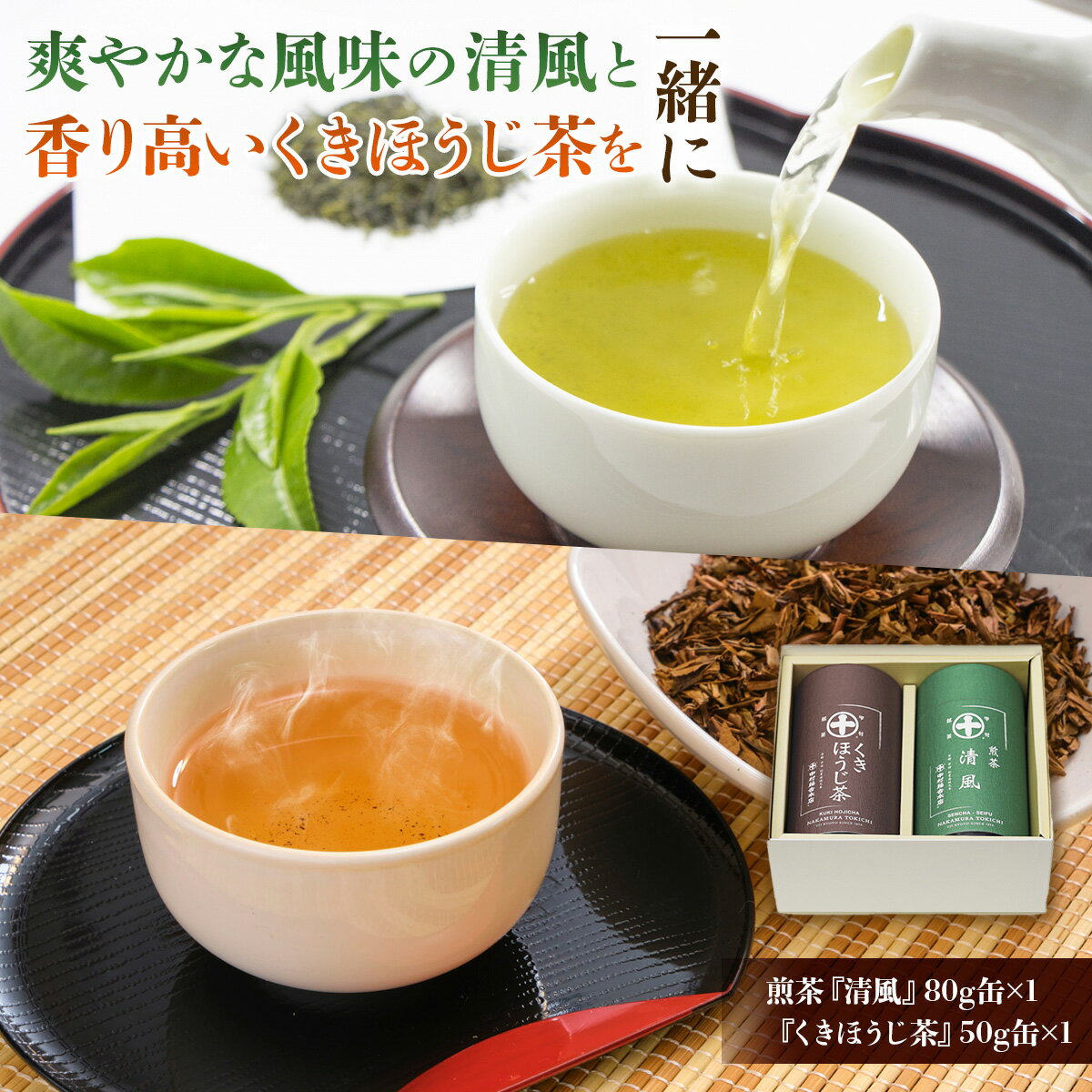 25位! 口コミ数「0件」評価「0」中村藤吉本店 煎茶 清風 80g缶×1 くきほうじ茶 50g缶×1 送料無料 お茶 緑茶 茶葉 ほうじ茶 煎茶 日本茶 のし 国産 AZ02