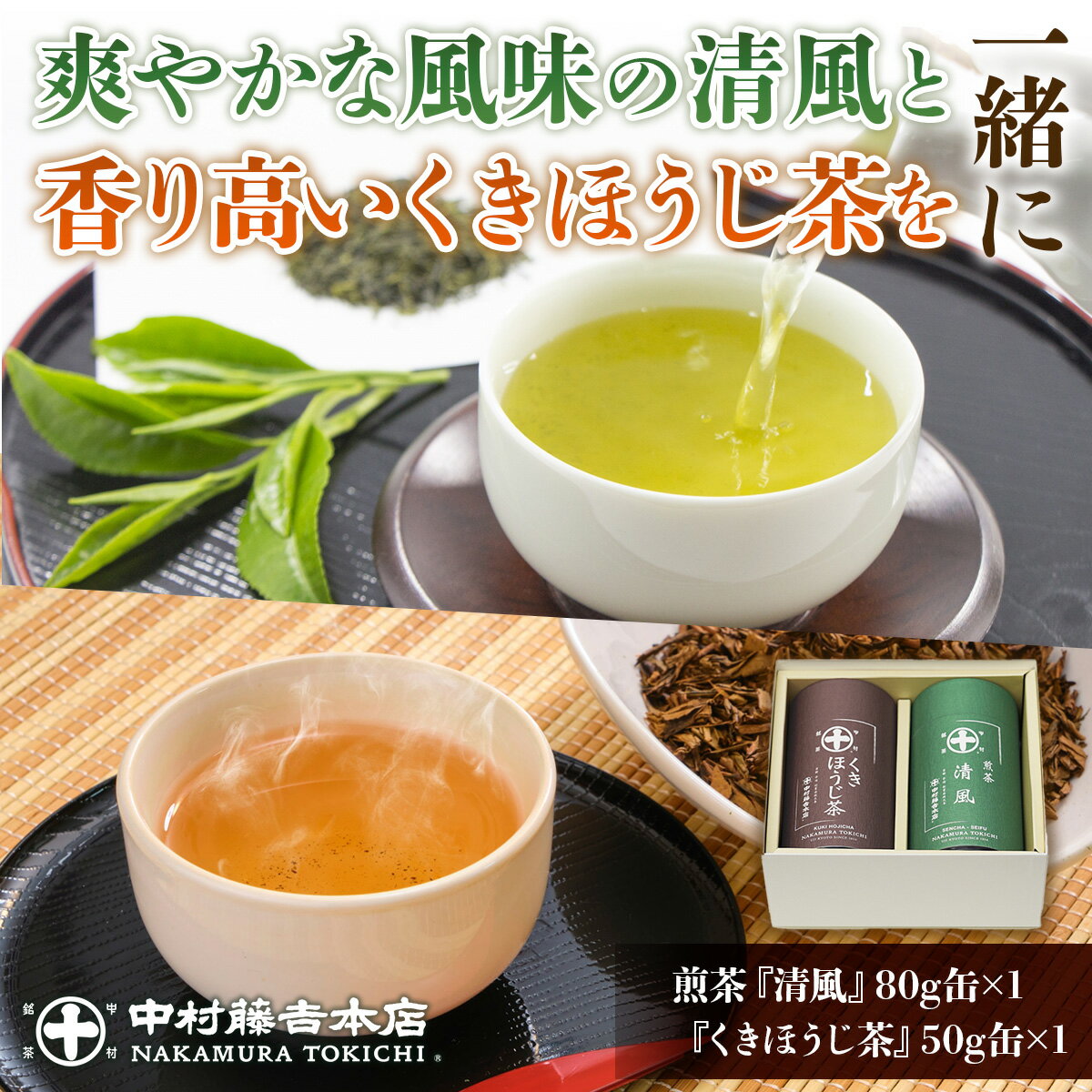 【ふるさと納税】中村藤吉本店 煎茶 清風 80g缶×1 くきほうじ茶 50g缶×1 送料無料 お茶 緑茶 茶葉 ほうじ茶 煎茶 日本茶 のし 国産 AZ02