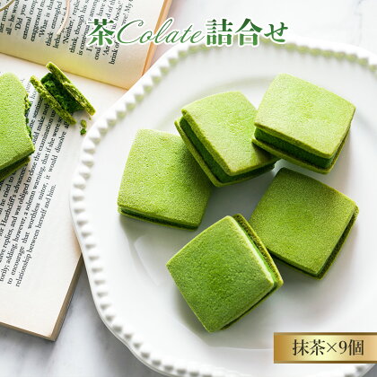 【中村藤吉本店】サクッとした抹茶クッキーに抹茶ショコラをサンドした『茶Colate詰合せ』　宇治茶 宇治抹茶 抹茶 ほうじ茶 菓子 スイーツ ショコラ クッキー　AZ10