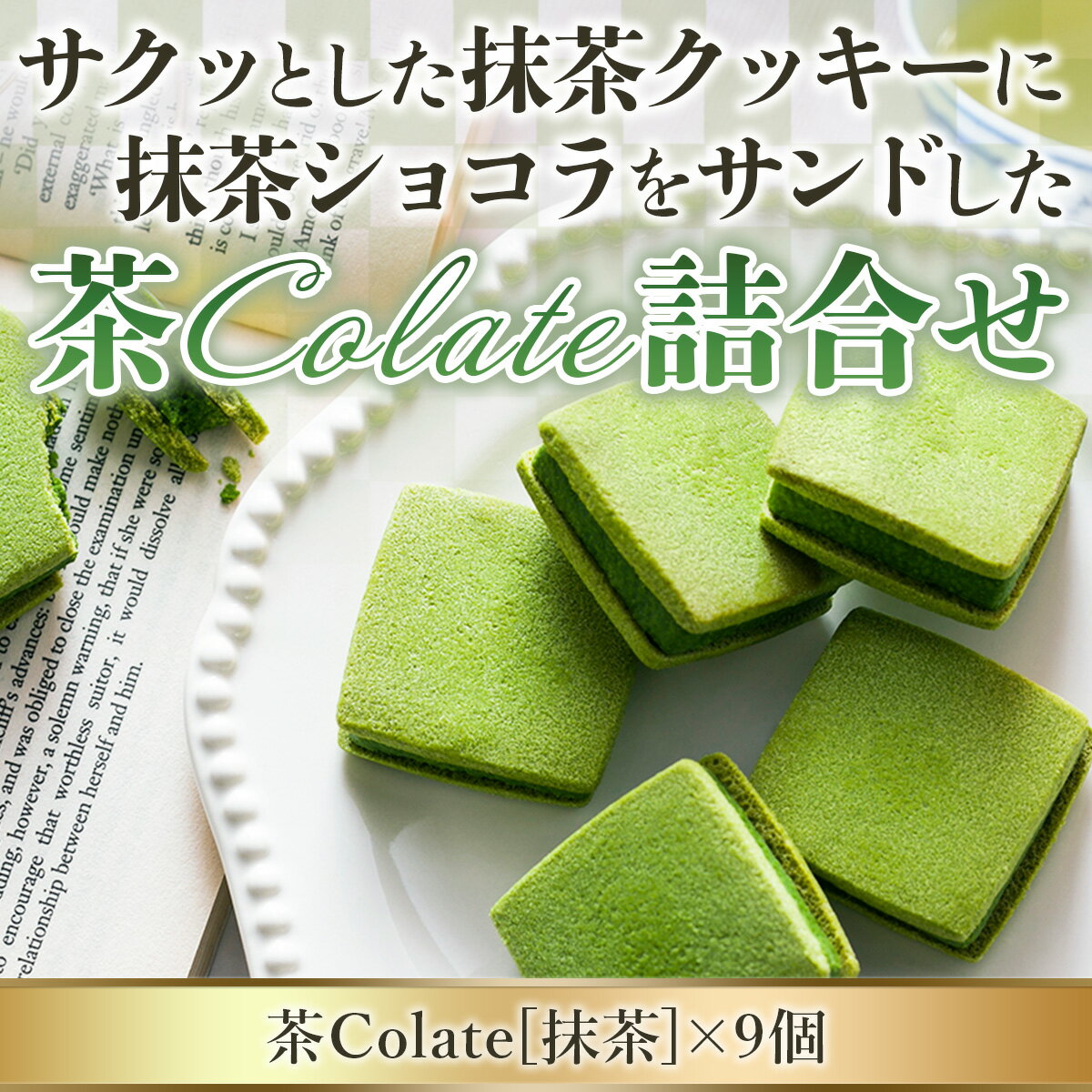 【ふるさと納税】【中村藤吉本店】サクッとした抹茶クッキーに抹茶ショコラをサンドした『茶Colate詰合せ』　宇治茶 宇治抹茶 抹茶 ほうじ茶 菓子 スイーツ ショコラ クッキー　AZ10