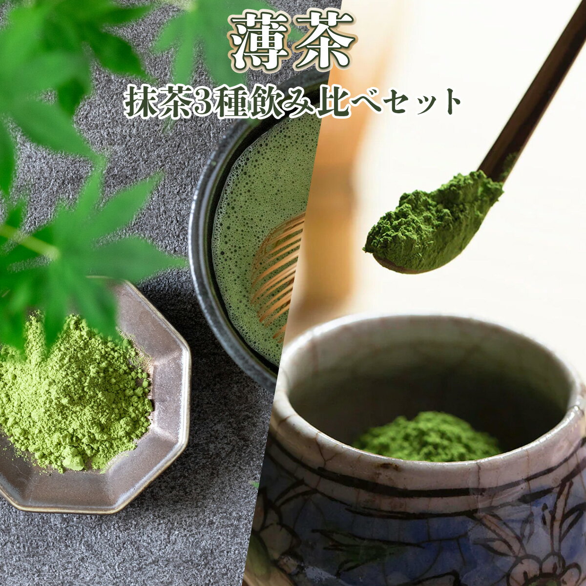 【ふるさと納税】中村藤吉本店 薄茶 抹茶3種セット 送料無料 宇治 緑茶 抹茶 茶道 お点前 国産 AZ14