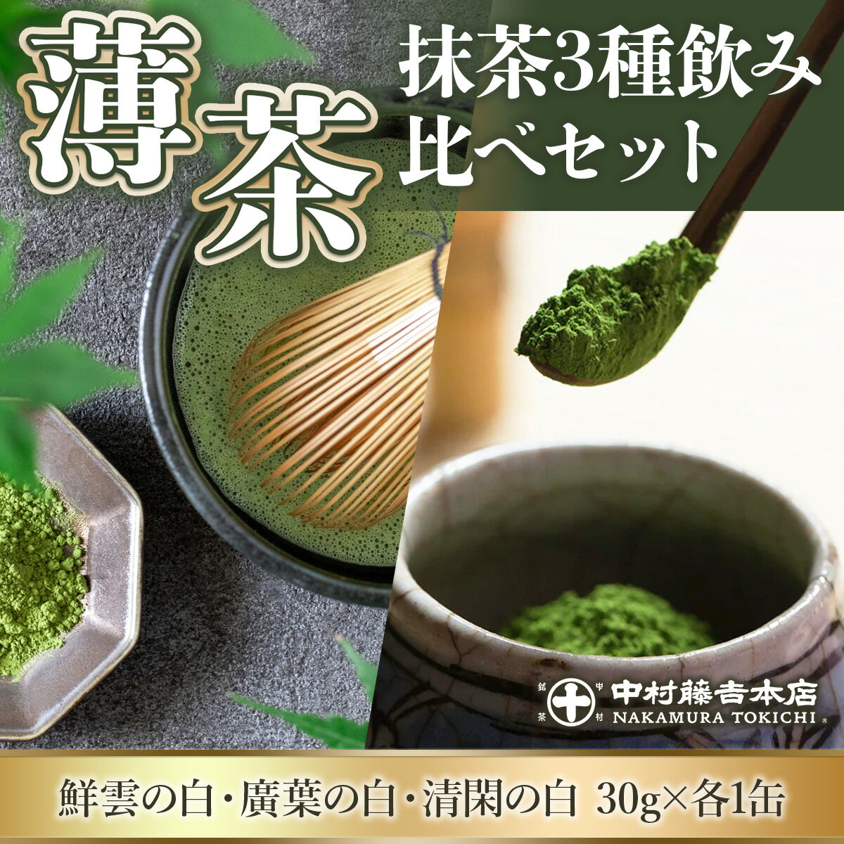 【ふるさと納税】中村藤吉本店 薄茶 抹茶3種セット 送料無料 宇治 緑茶 抹茶 茶道 お点前 国産 AZ14