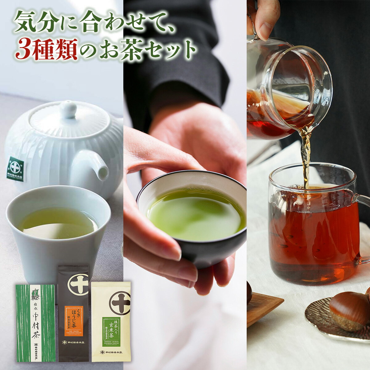 28位! 口コミ数「0件」評価「0」中村藤吉本店 3種類のお茶セット 中村茶 抹茶入り玄米茶 くきほうじ茶 送料無料 京都 宇治 お茶 茶葉 煎茶 日本茶 国産 AZ16