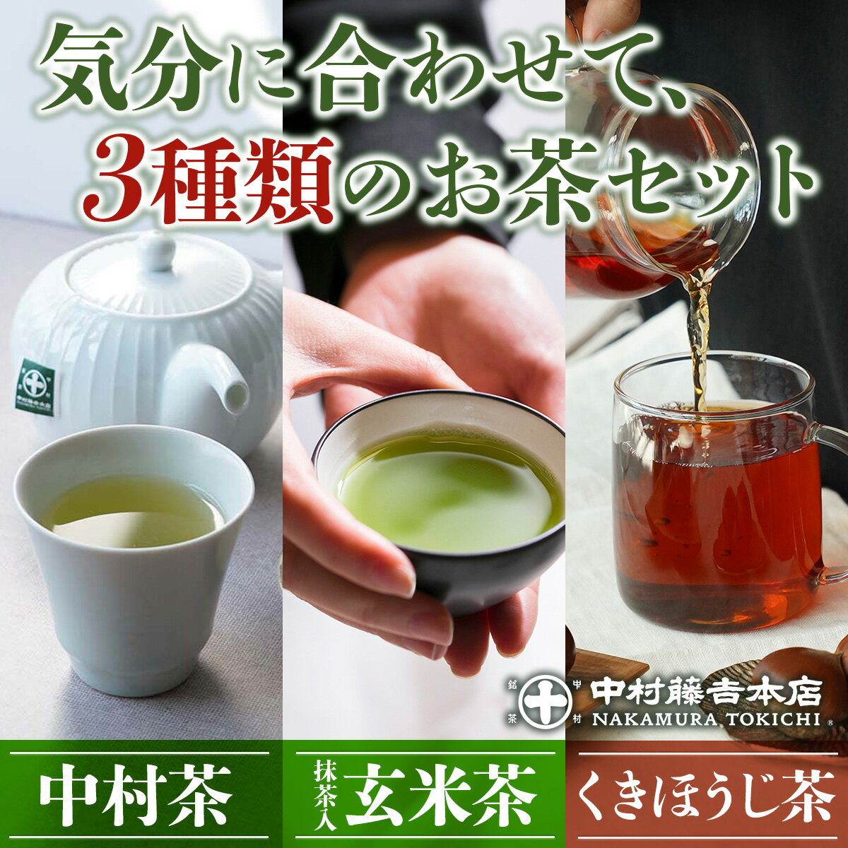 【ふるさと納税】中村藤吉本店 3種類のお茶セット 中村茶 抹茶入り玄米茶 くきほうじ茶 送料無料 京都 宇治 お茶 茶葉 煎茶 日本茶 国産 AZ16