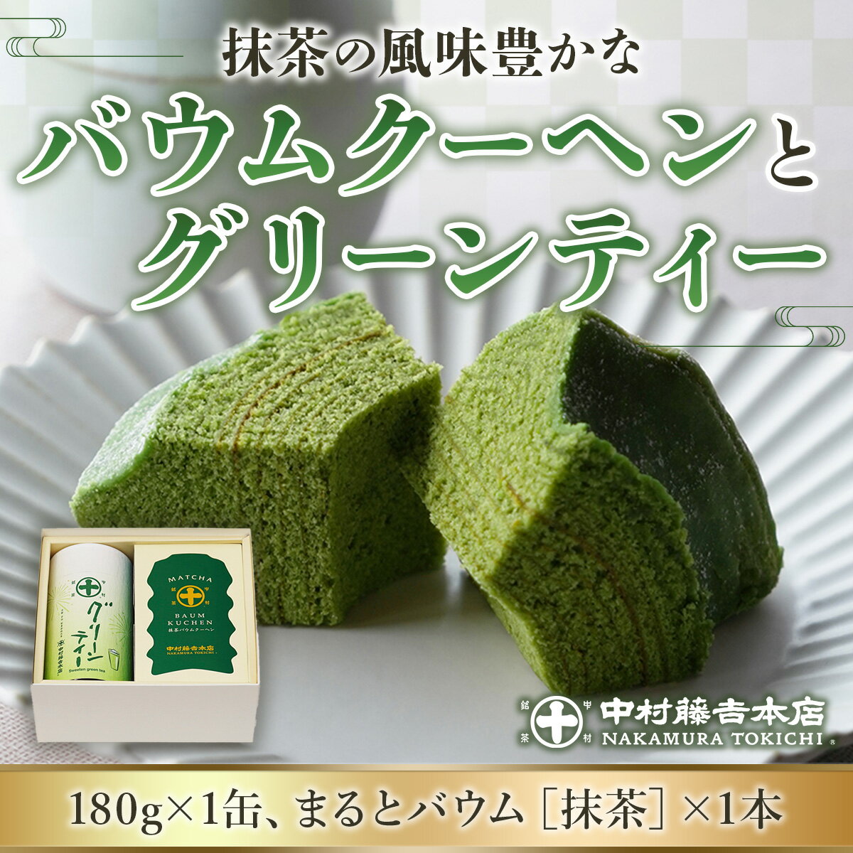 【ふるさと納税】【中村藤吉本店】抹茶の風味豊かなバウムクーヘンと、グリーンティー　宇治茶 宇治抹茶 抹茶 菓子 スイーツ バウムクーヘン グリーンティー　AZ19