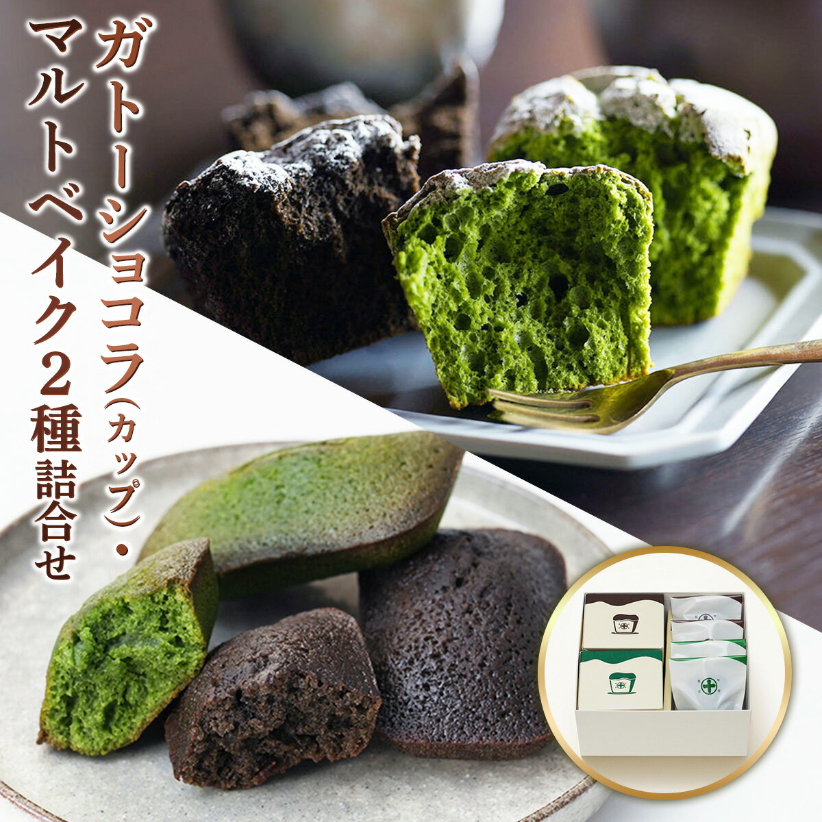 [中村藤吉本店] ガトーショコラ [カップ]・マルトベイク2種詰合せ 宇治茶 宇治抹茶 抹茶 ほうじ茶 菓子 焼き菓子 焼菓子 スイーツ デザート