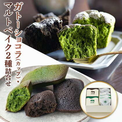 【中村藤吉本店】 ガトーショコラ ［カップ］・マルトベイク2種詰合せ　宇治茶 宇治抹茶 抹茶 ほうじ茶 菓子 焼き菓子 焼菓子 スイーツ デザート　AZ54