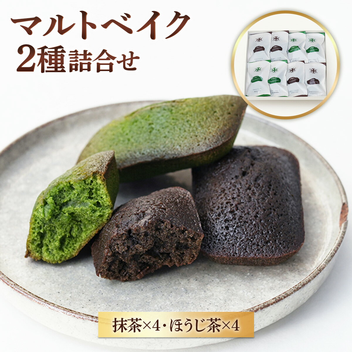 [中村藤吉本店]マルトベイク2種詰合せ [抹茶×4・ほうじ茶×4] 宇治茶 宇治抹茶 抹茶 ほうじ茶 菓子 焼き菓子 焼菓子 スイーツ デザート