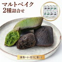 【ふるさと納税】【中村藤吉本店】マルトベイク2種詰合せ ［抹茶×4・ほうじ茶×4］　宇治茶 宇治抹茶 抹茶 ほうじ茶 菓子 焼き菓子 焼菓子 スイーツ デザート　AZ55