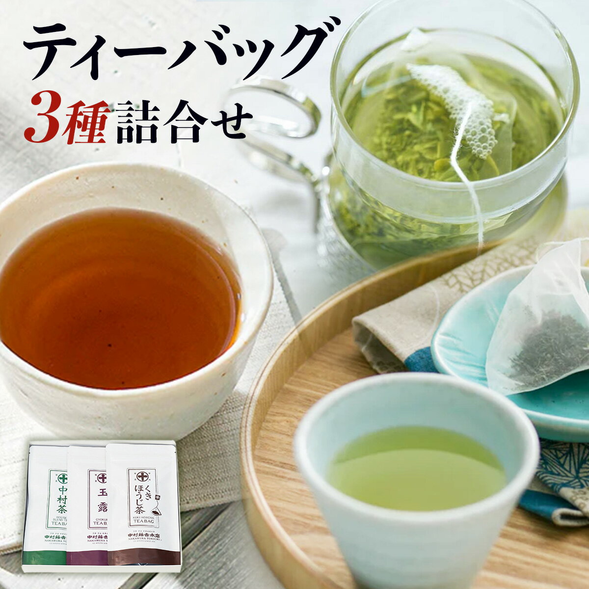 【ふるさと納税】中村藤吉本店 ティーバッグ 3種 詰合せ 送料無料 京都 宇治 お茶 緑茶 茶葉 煎茶 日本茶 国産 玉露 くきほうじ茶 中村茶 ギフト プレゼント 贈り物 のし AZ59のサムネイル