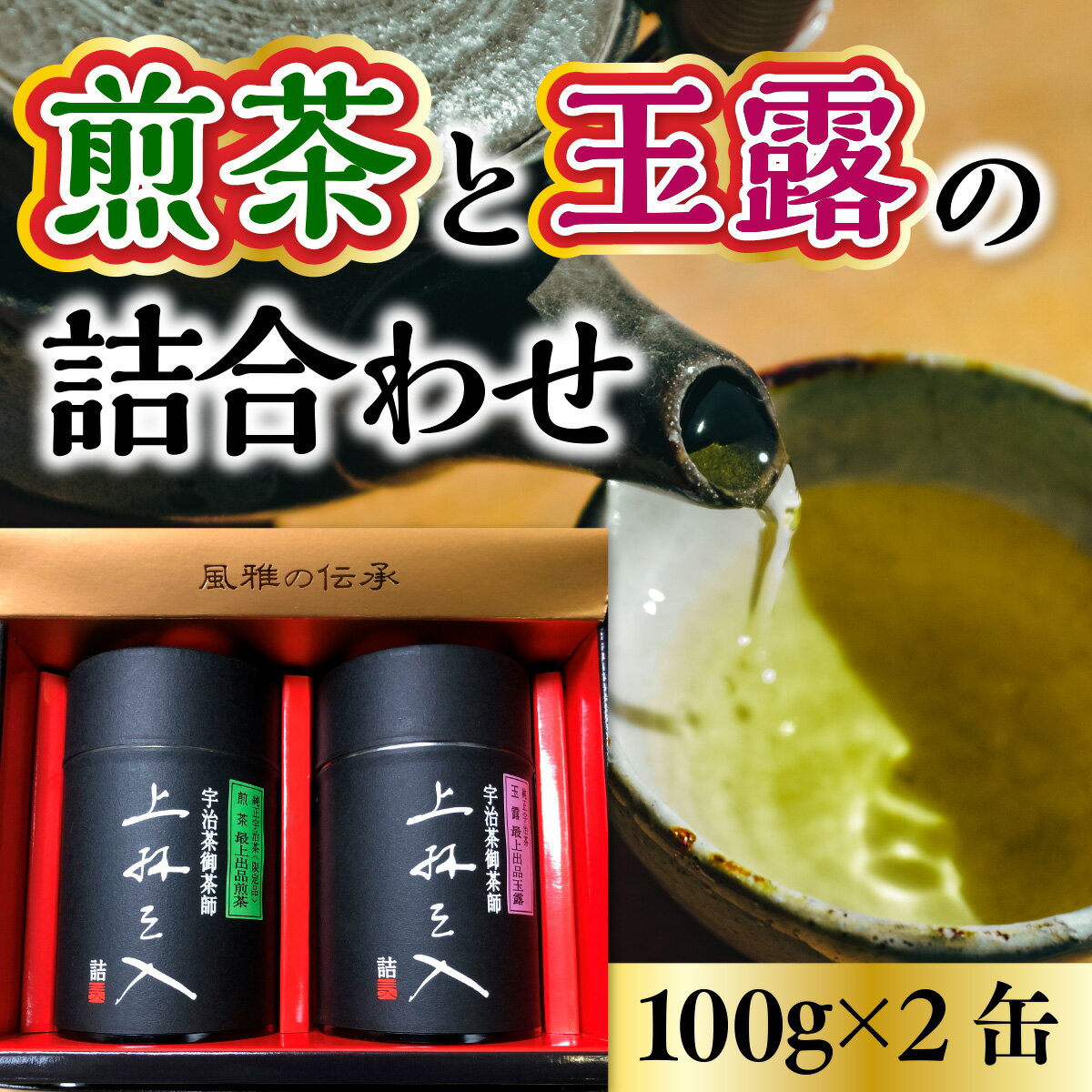 【ふるさと納税】煎茶と玉露の詰合わせ 100g×2缶 送料無料 京都 お土産 京都土産 日本茶 お抹茶 宇治茶 緑茶 グリーンティー お茶 ギフト お中元 お歳暮 AU01