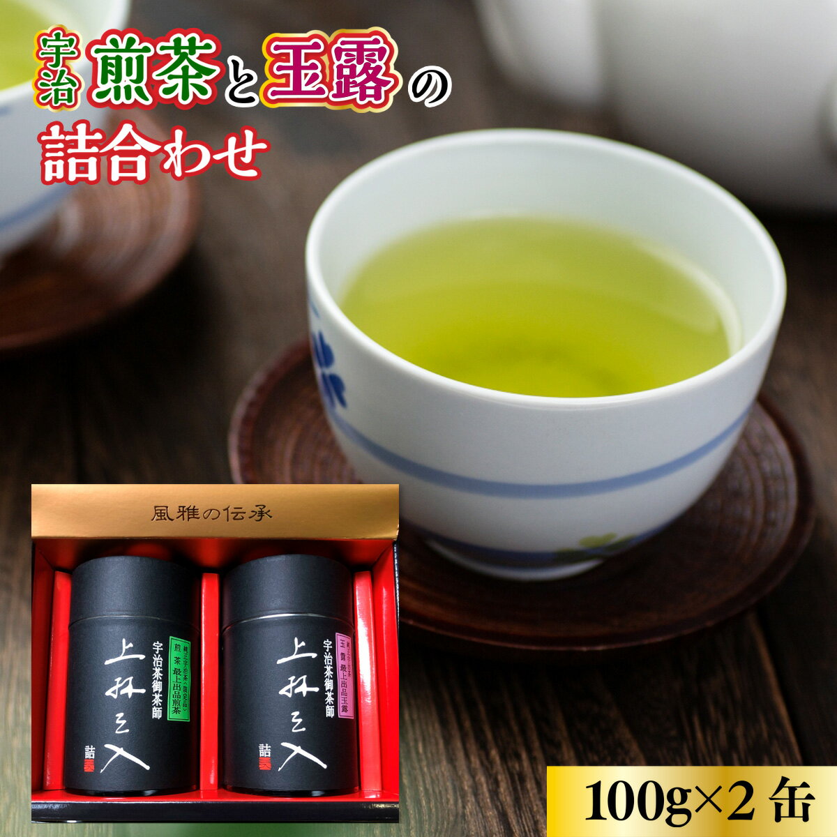 【ふるさと納税】宇治煎茶と玉露の詰合わせ 100g×2缶　銘茶 お茶 宇治茶 緑茶 玉露 煎茶　AU02