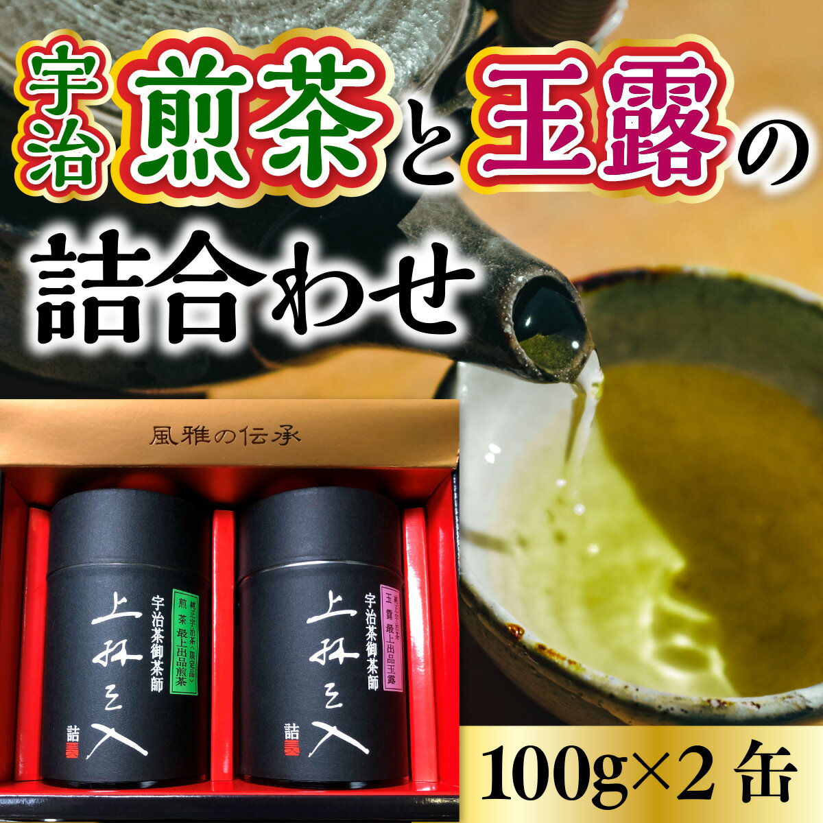 【ふるさと納税】宇治煎茶と玉露の詰合わせ 100g×2缶　銘茶 お茶 宇治茶 緑茶 玉露 煎茶　AU02