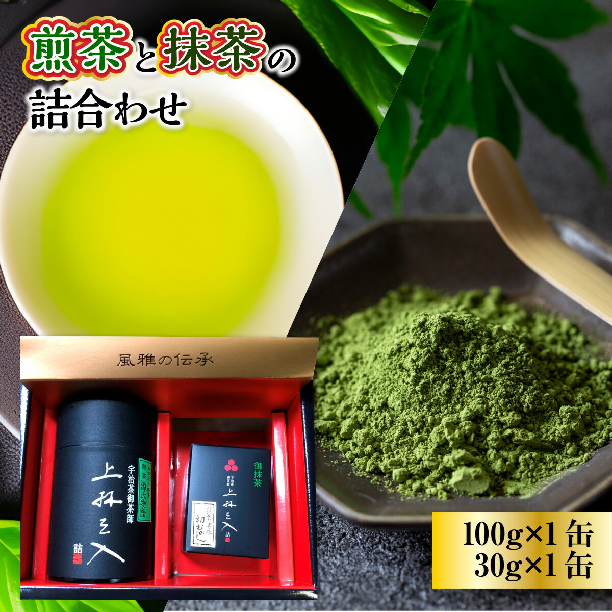 27位! 口コミ数「0件」評価「0」煎茶と抹茶の詰合わせ 100g×1缶 30g×1缶 送料無料 京都 お土産 京都土産 日本茶 お抹茶 宇治茶 緑茶 グリーンティー お茶 ギ･･･ 