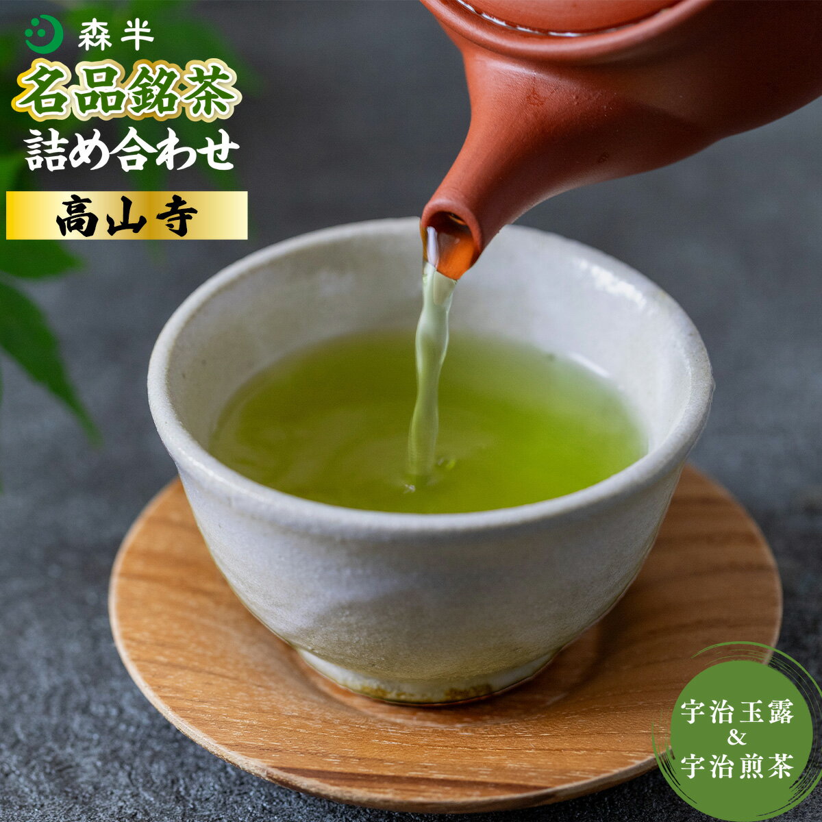 20位! 口コミ数「0件」評価「0」森半 名品銘茶詰め合わせ 高山寺宇治玉露 宇治煎茶 送料無料 高級 玉露 煎茶 緑茶 国産 AR01