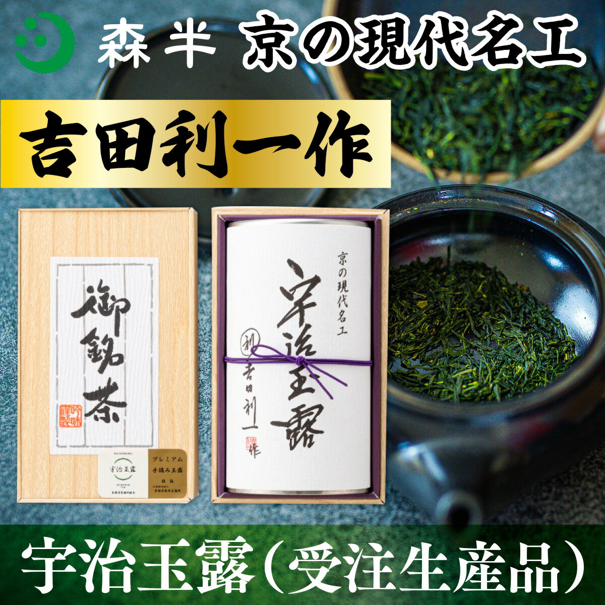 【ふるさと納税】森半　京の現代名工　吉田利一作　宇治玉露（受注生産品） 100g　銘茶 お茶 宇治茶 緑茶 玉露 手摘み　AR03