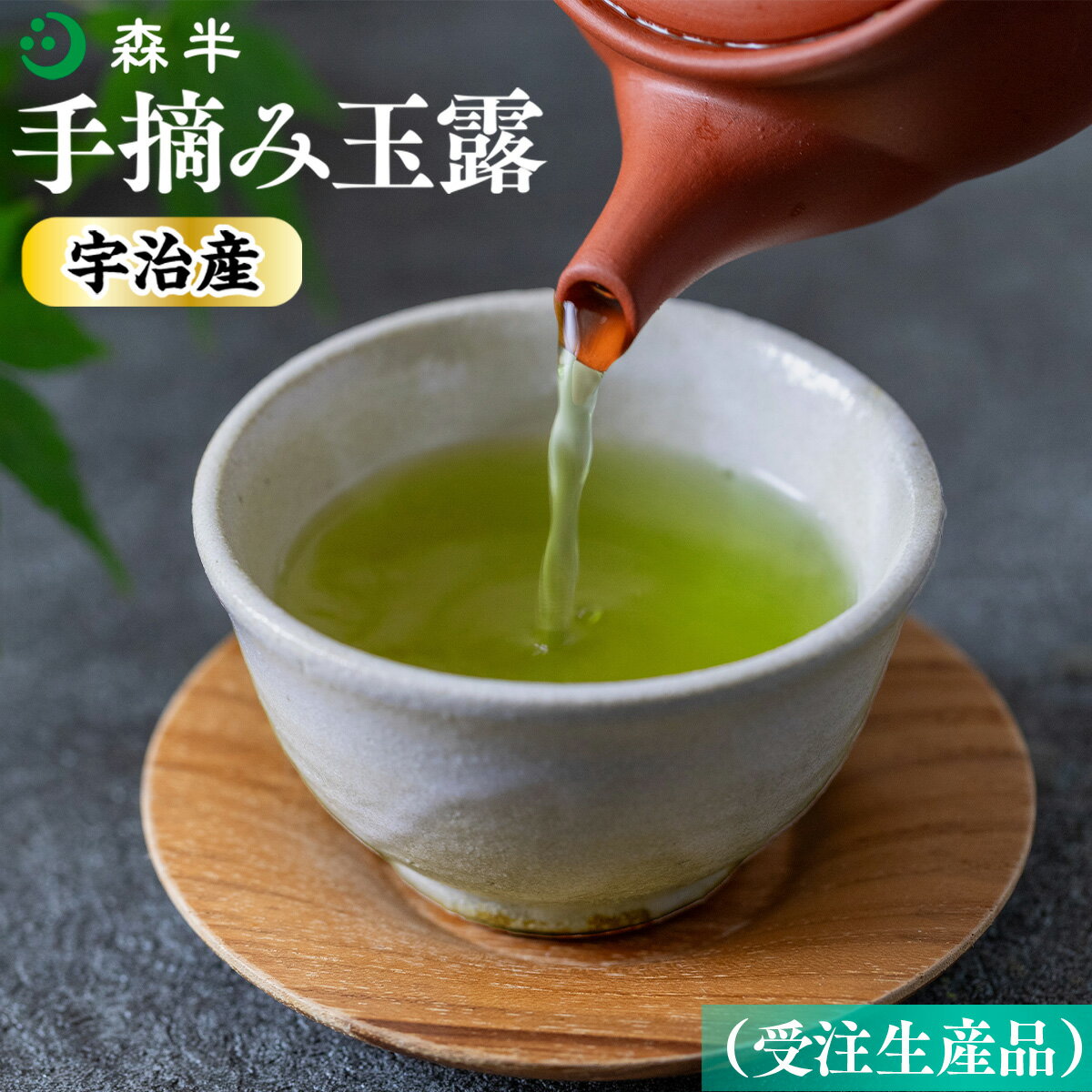 【ふるさと納税】森半 宇治産手摘み玉露 受注生産品 送料無料 高級 玉露 緑茶 AR04のサムネイル